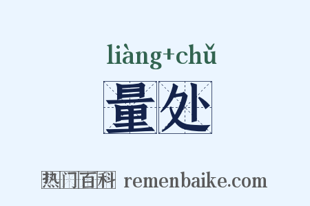 量处是什么意思的图片